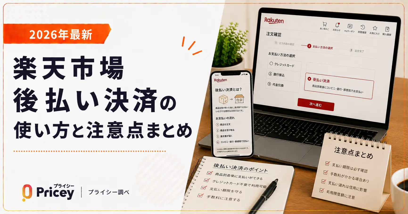 【2026年最新】楽天市場 後払い決済の使い方と注意点まとめ