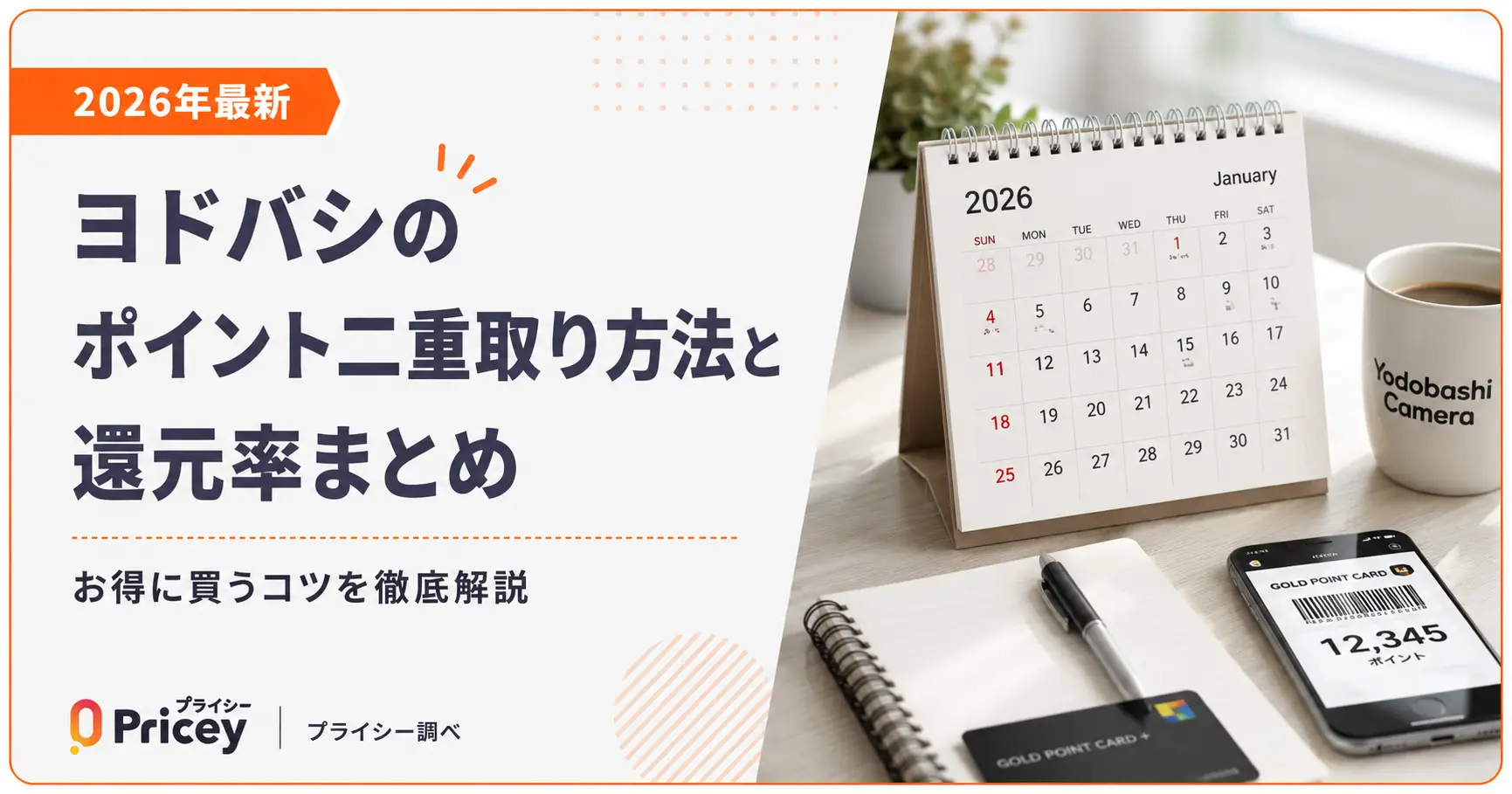 【2026年最新】ヨドバシのポイント二重取り方法と還元率まとめ