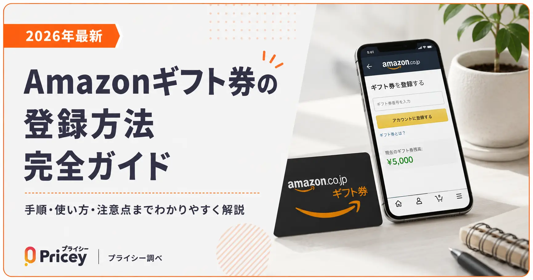 【2026年最新】Amazonギフト券の登録方法完全ガイド