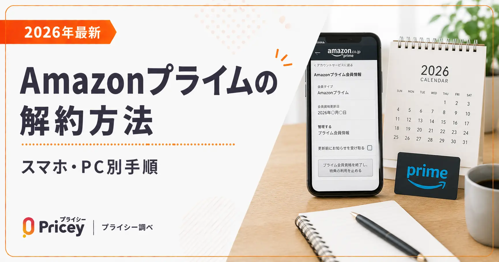 【2026年最新】Amazonプライムの解約方法｜スマホ・PC別手順