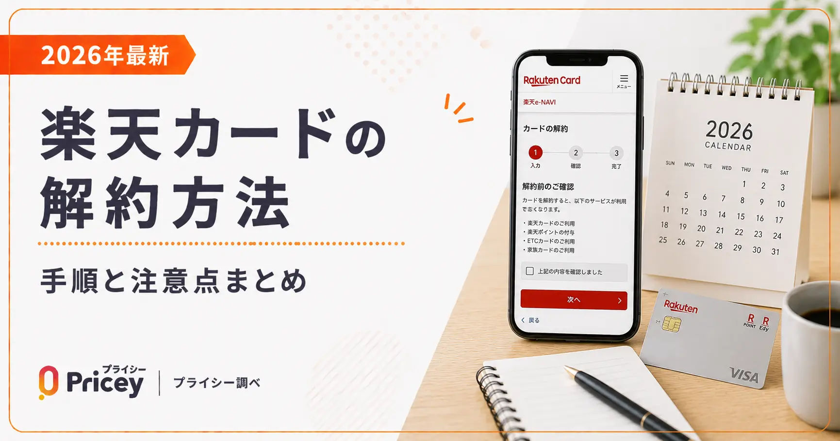 【2026年最新】楽天カードの解約方法｜手順と注意点まとめ