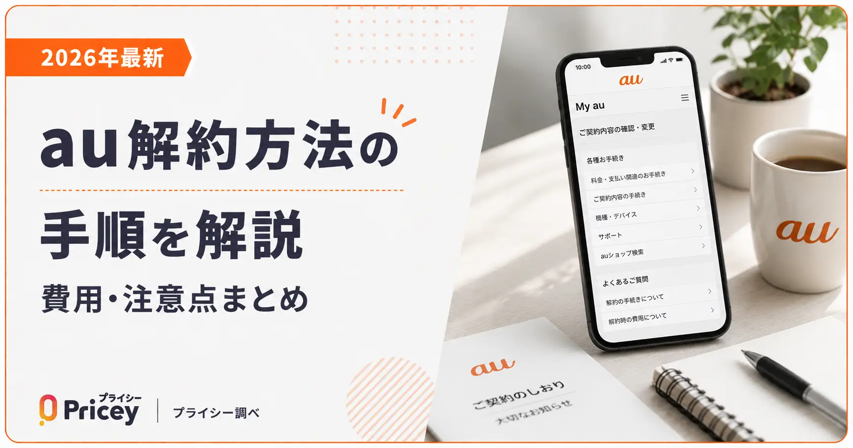 【2026年最新】au解約方法の手順を解説｜費用・注意点まとめ