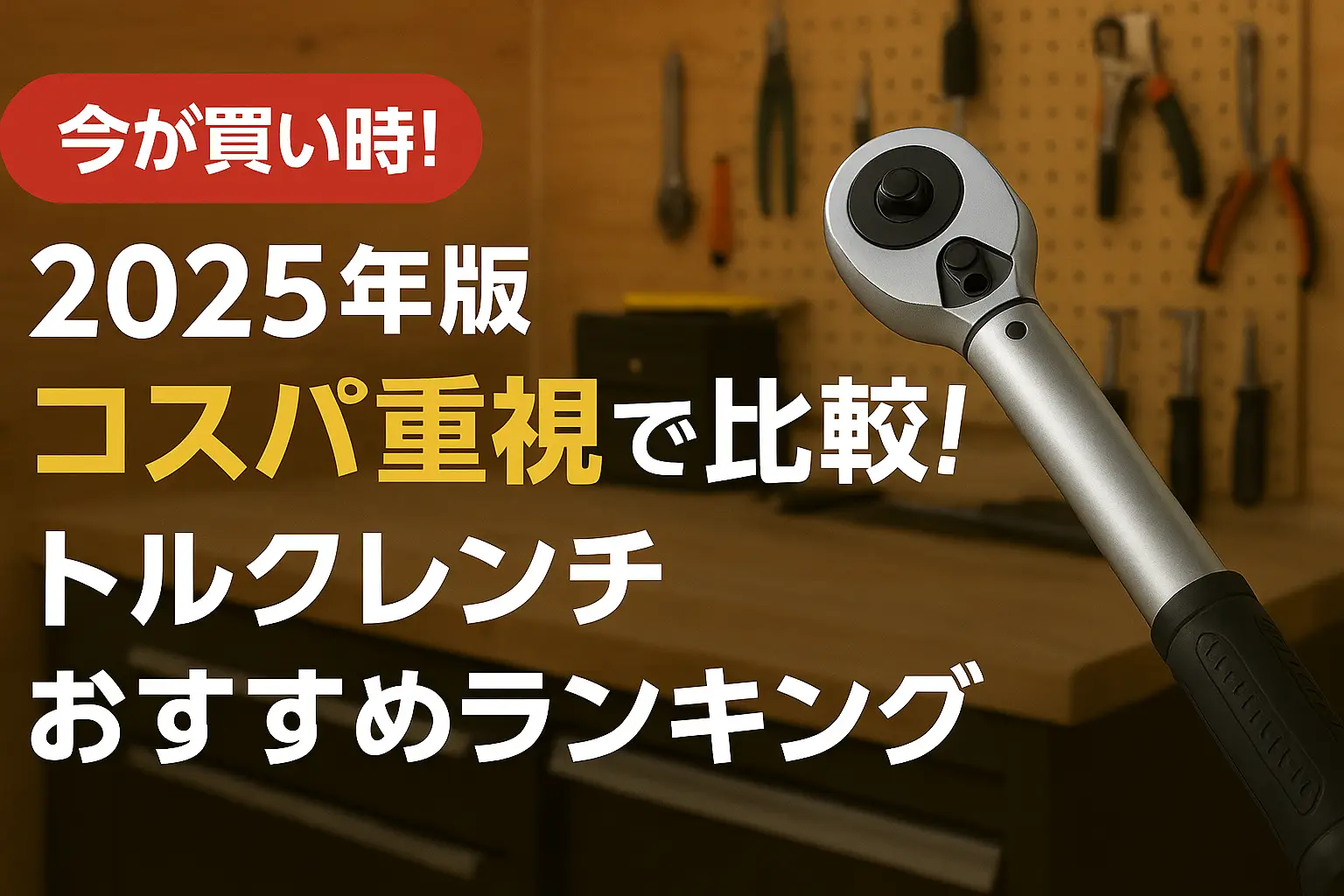 【2025年版】コスパ重視で比較！トルクレンチおすすめランキング