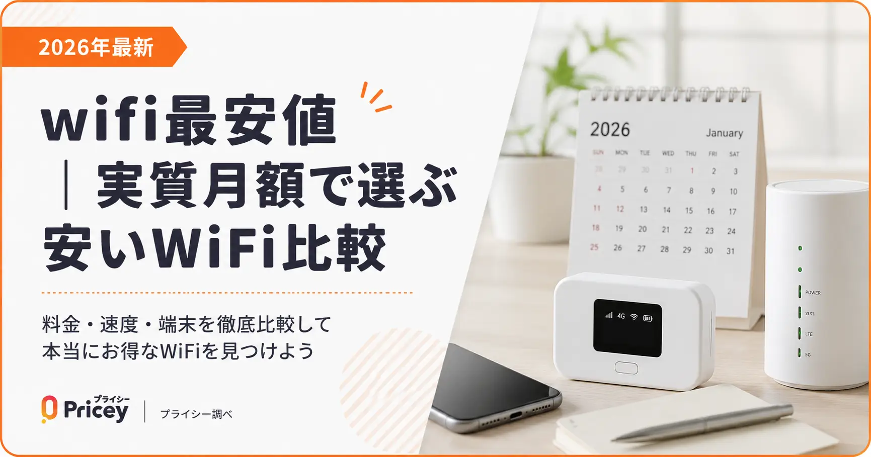 【2026年最新】wifi最安値｜実質月額で選ぶ安いWiFi比較