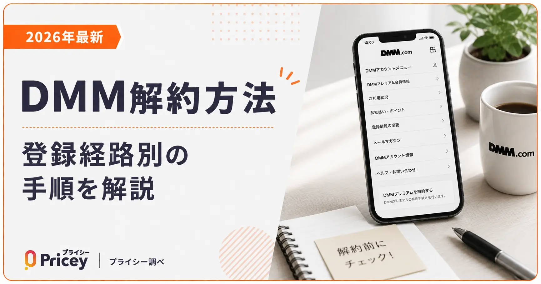 【2026年最新】DMM解約方法｜登録経路別の手順を解説