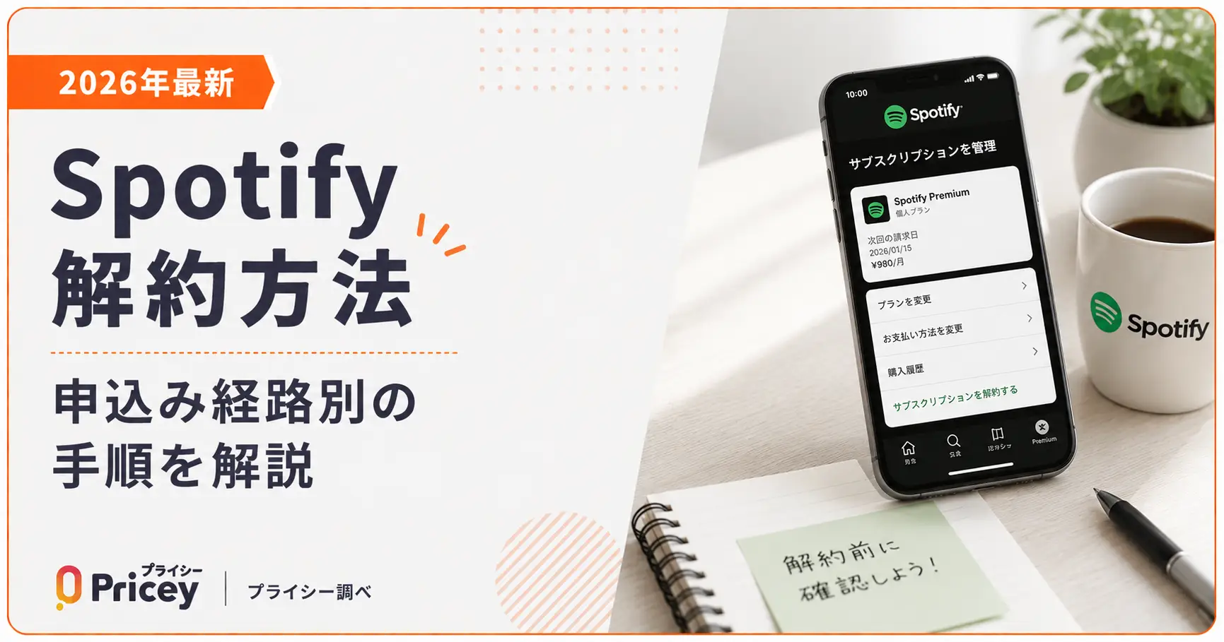 【2026年最新】Spotify 解約方法｜申込み経路別の手順を解説