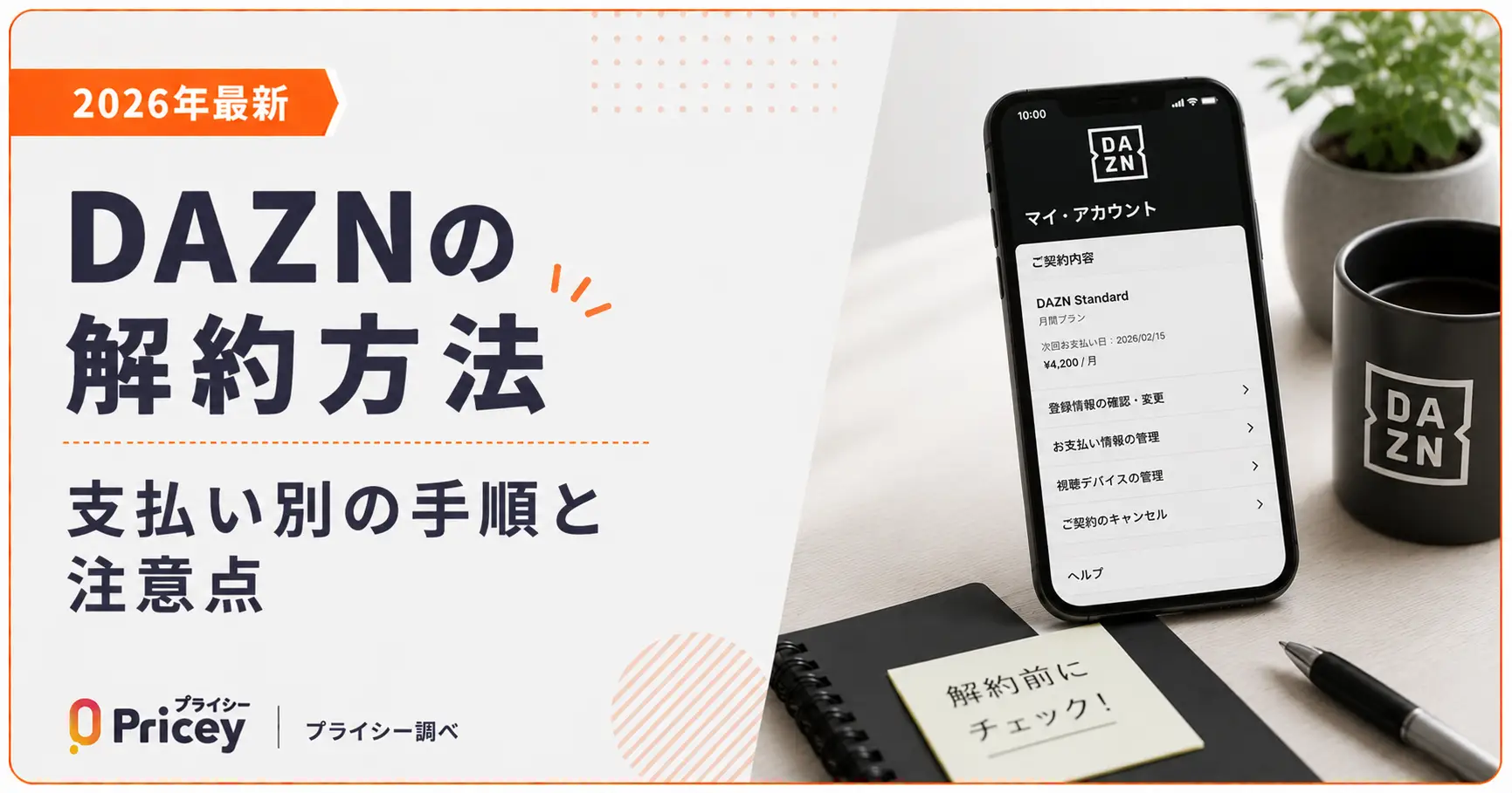 【2026年最新】DAZNの解約方法｜支払い別の手順と注意点