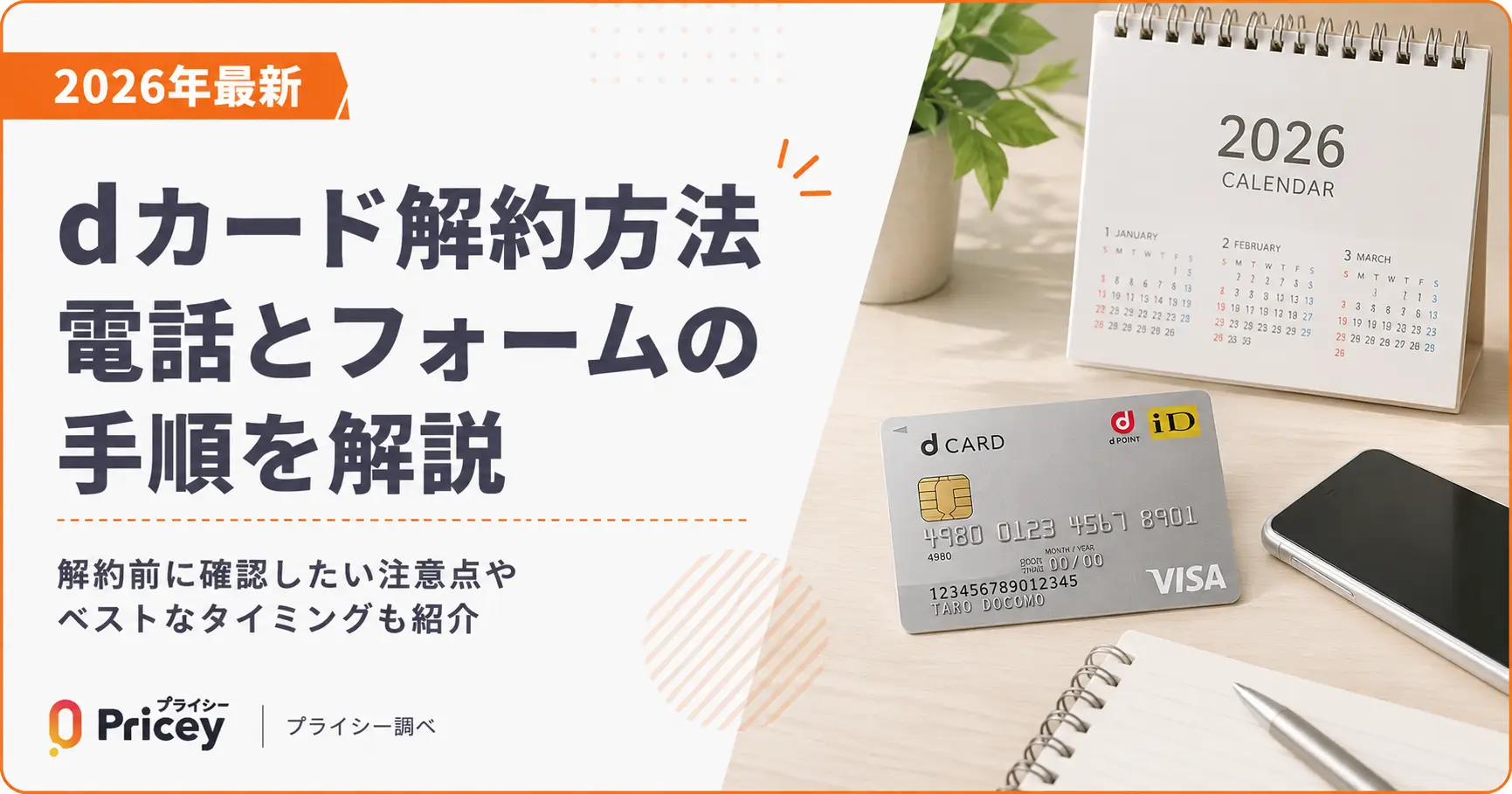 【2026年最新】dカード解約方法｜電話とフォームの手順を解説
