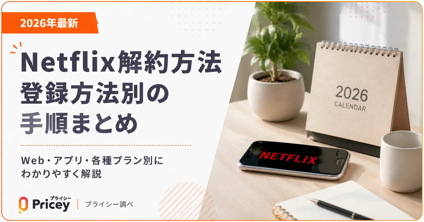 【2026年最新】Netflix解約方法｜登録方法別の手順まとめ