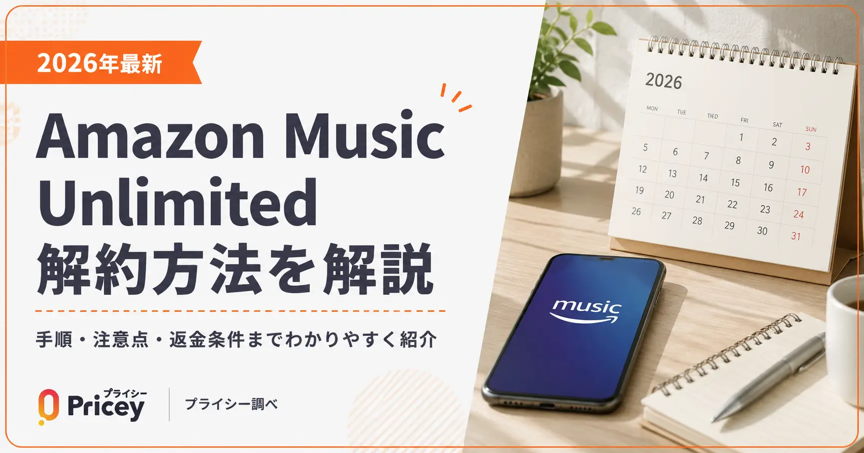 【2026年最新】Amazon Music Unlimited 解約方法を解説