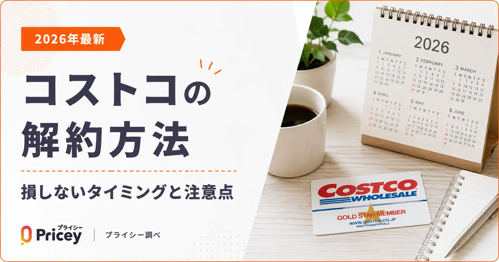 【2026年最新】コストコの解約方法｜損しないタイミングと注意点