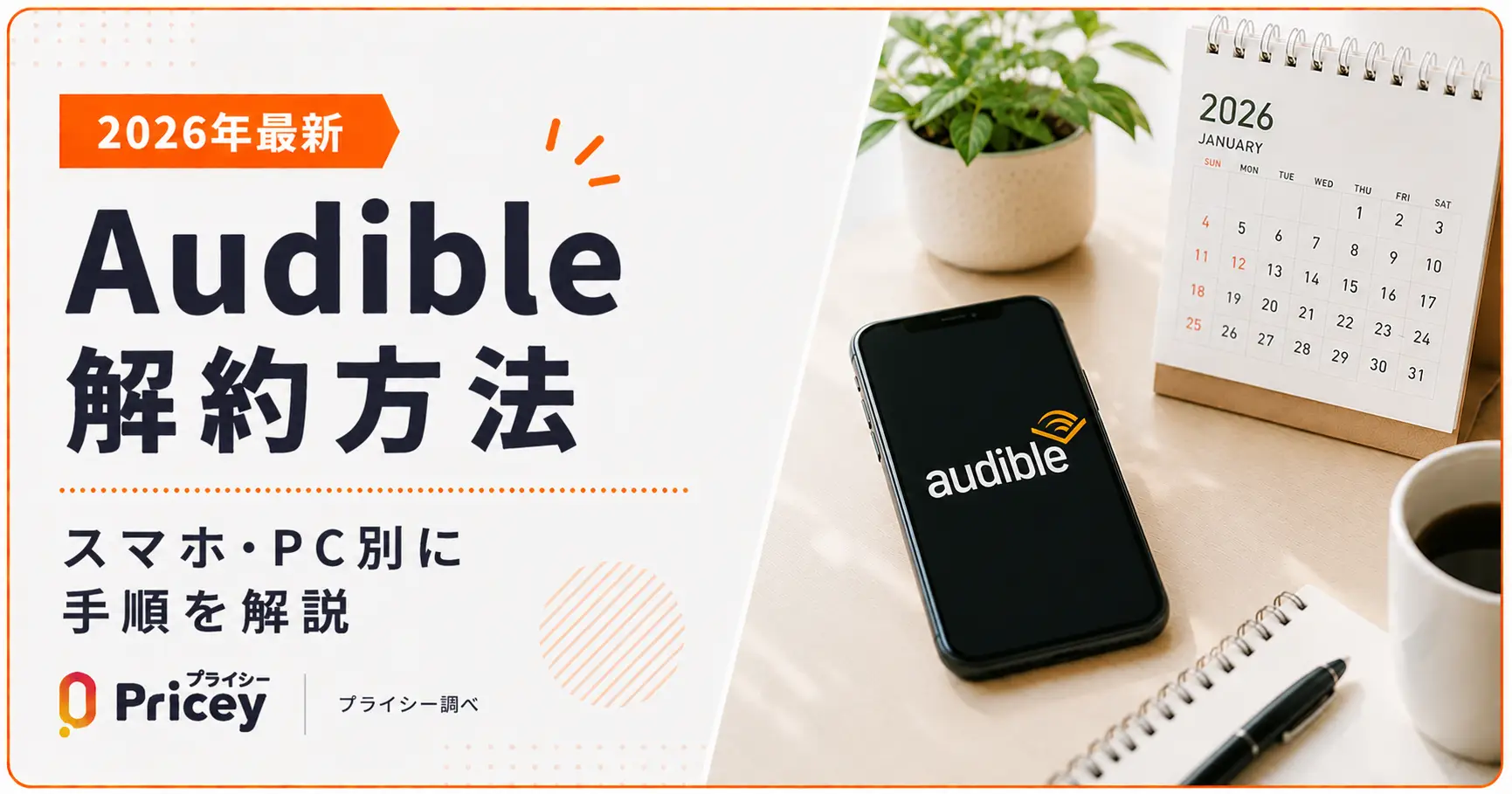 【2026年最新】Audible解約方法｜スマホ・PC別に手順を解説