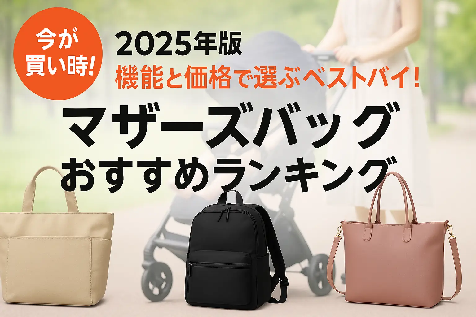 【2025年版】機能と価格で選ぶベストバイ！マザーズバッグおすすめランキング