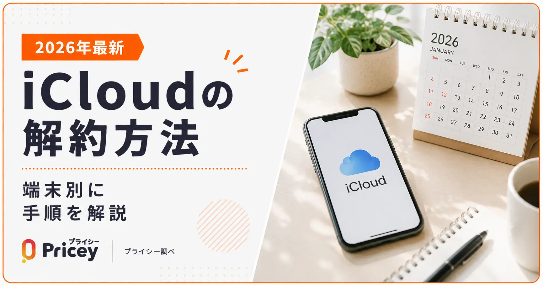【2026年最新】iCloudの解約方法｜端末別に手順を解説