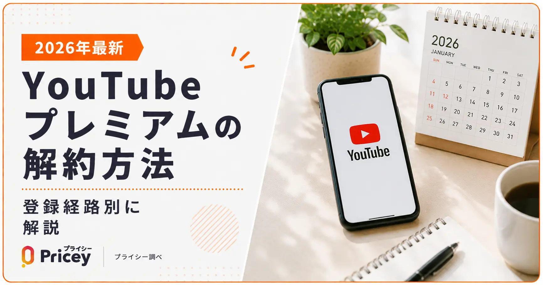 【2026年最新】YouTubeプレミアムの解約方法を登録経路別に解説