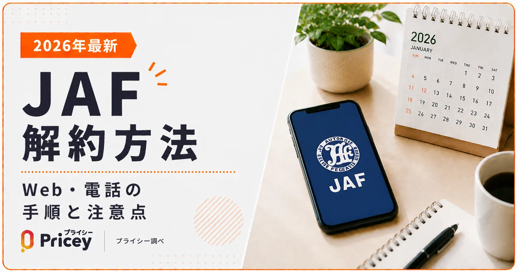 【2026年最新】JAF解約方法｜Web・電話の手順と注意点