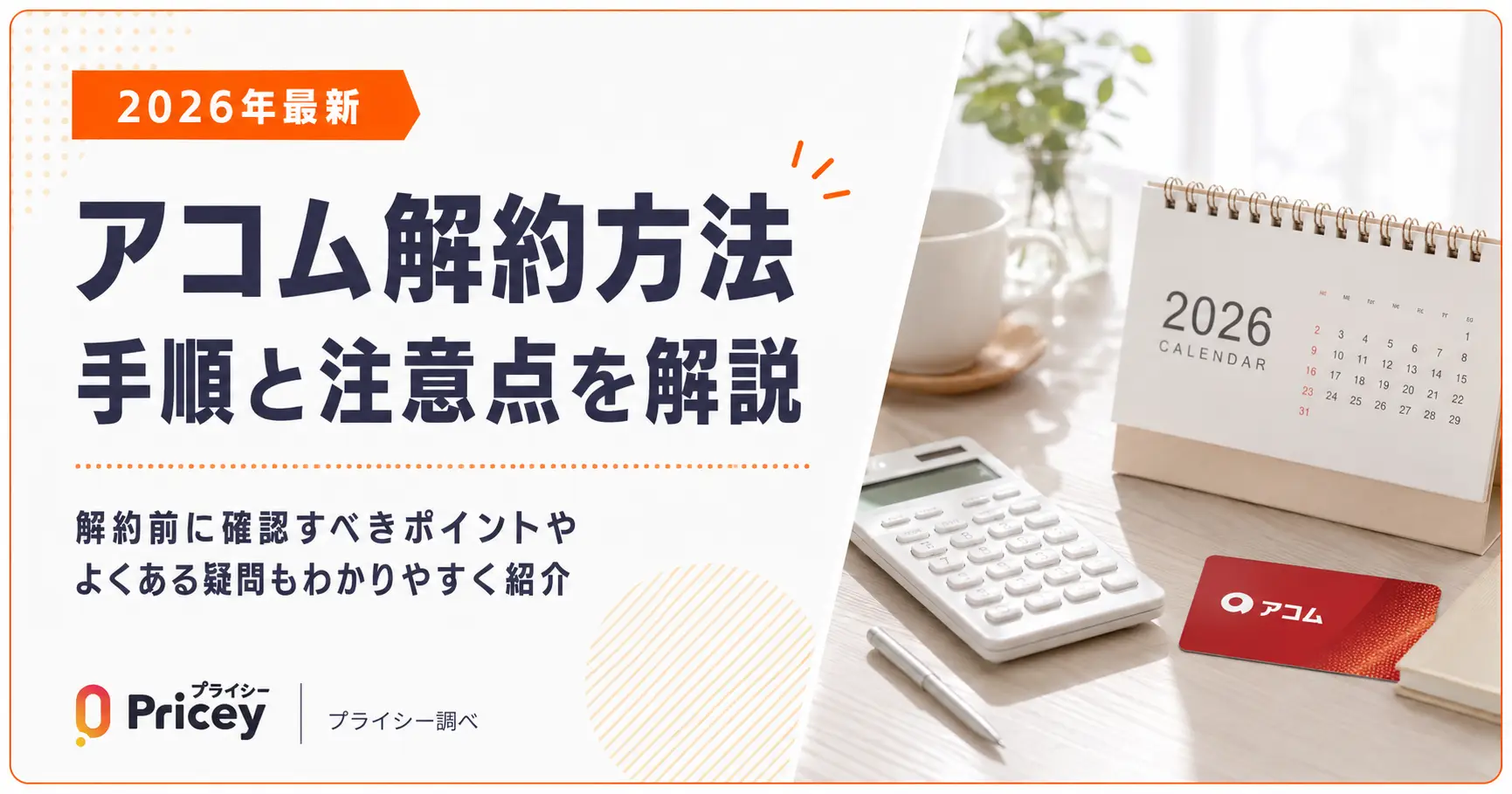 【2026年最新】アコム解約方法｜手順と注意点を解説