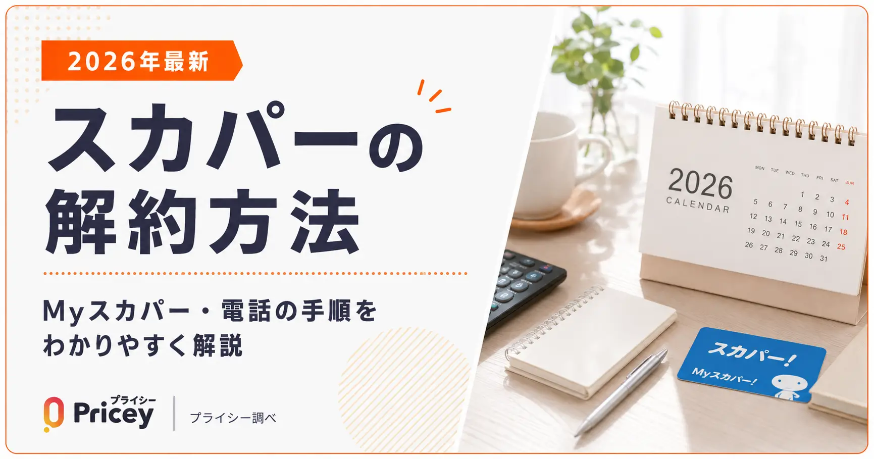 【2026年最新】スカパーの解約方法｜Myスカパー・電話の手順