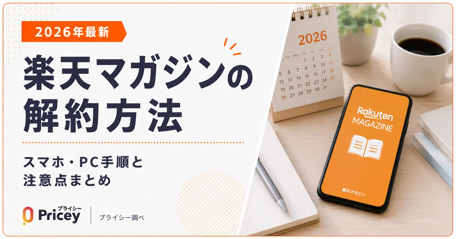 【2026年最新】楽天マガジンの解約方法｜スマホ・PC手順と注意点まとめ