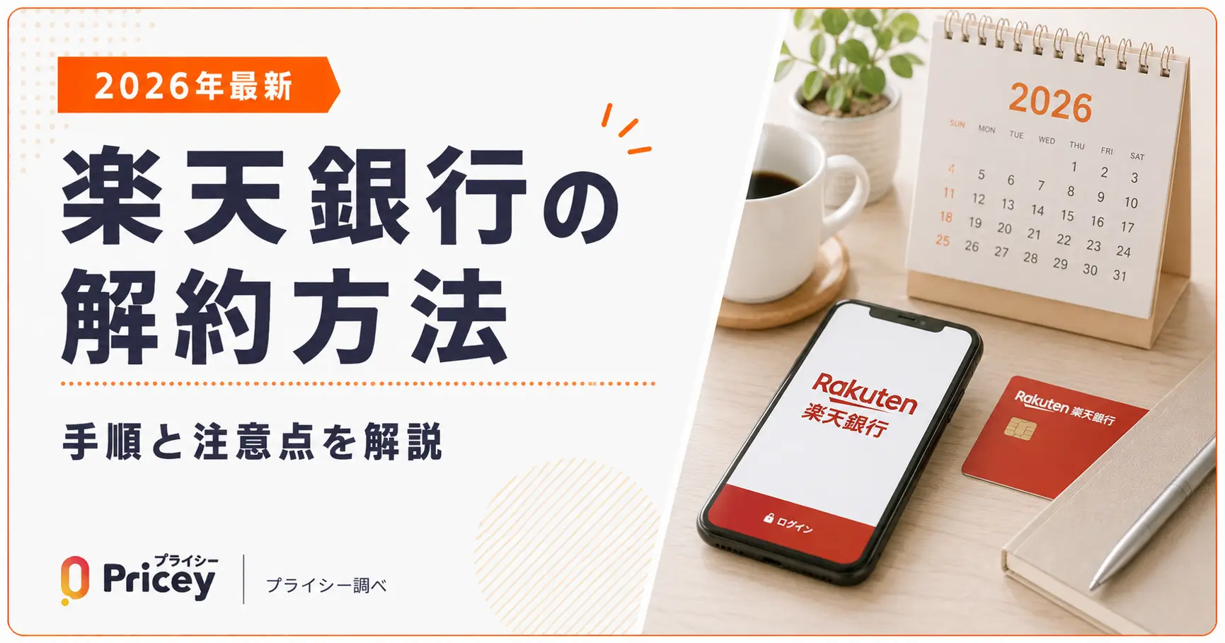 【2026年最新】楽天銀行の解約方法｜手順と注意点を解説