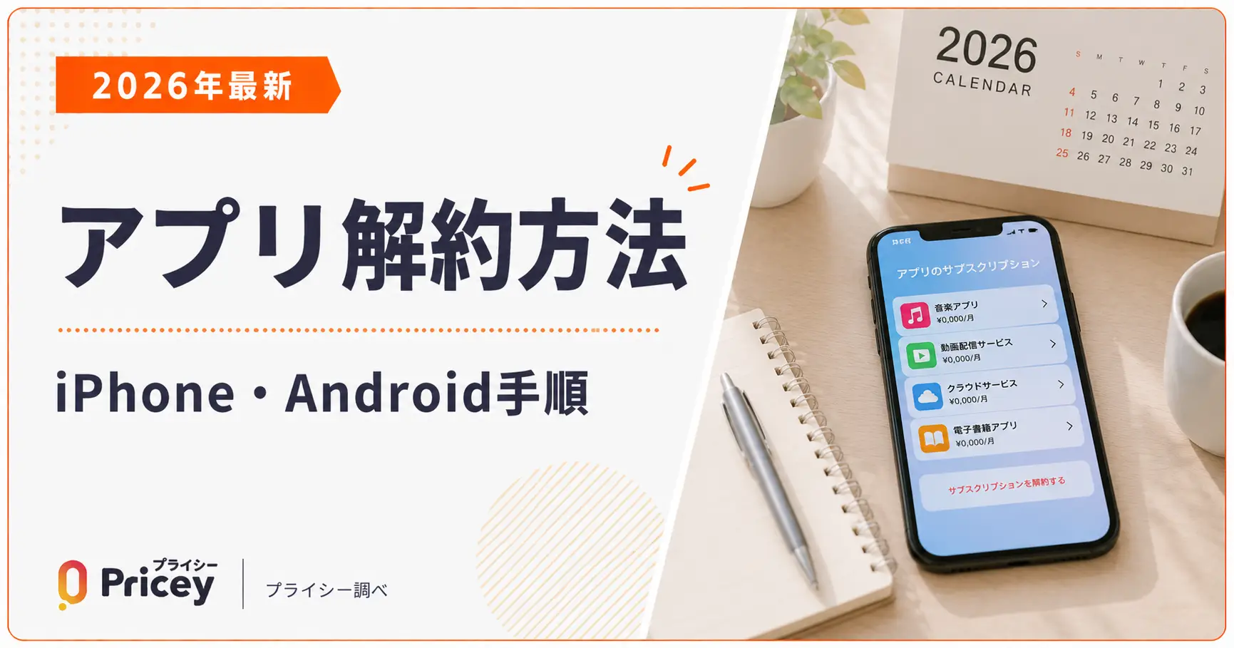 【2026年最新】アプリ解約方法｜iPhone・Android手順