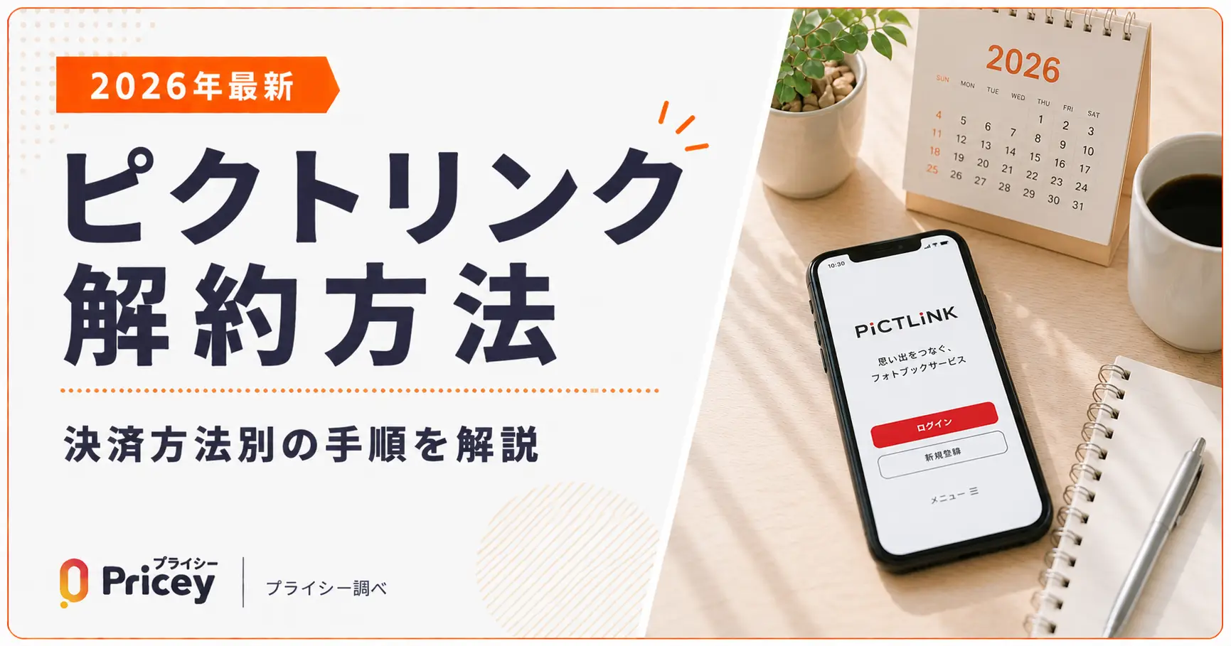 【2026年最新】ピクトリンク解約方法｜決済方法別の手順を解説