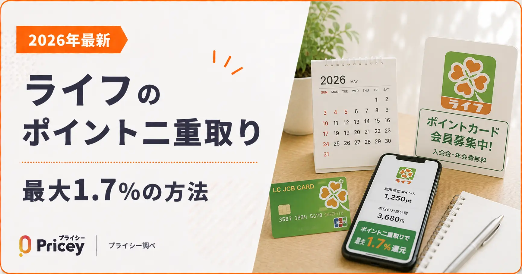 【2026年最新】ライフのポイント二重取り｜最大1.7%の方法