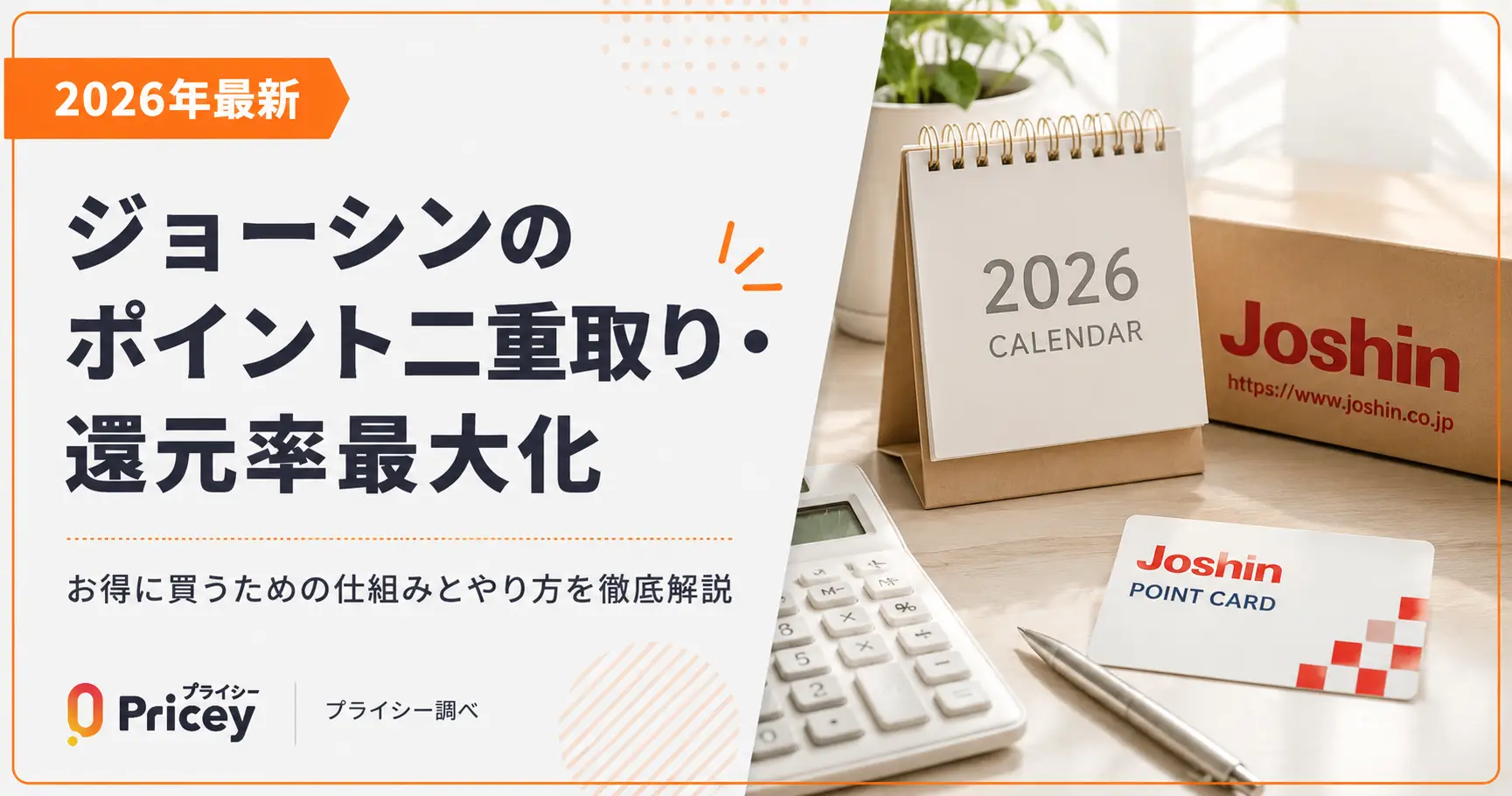 【2026年最新】ジョーシンのポイント二重取り・還元率最大化
