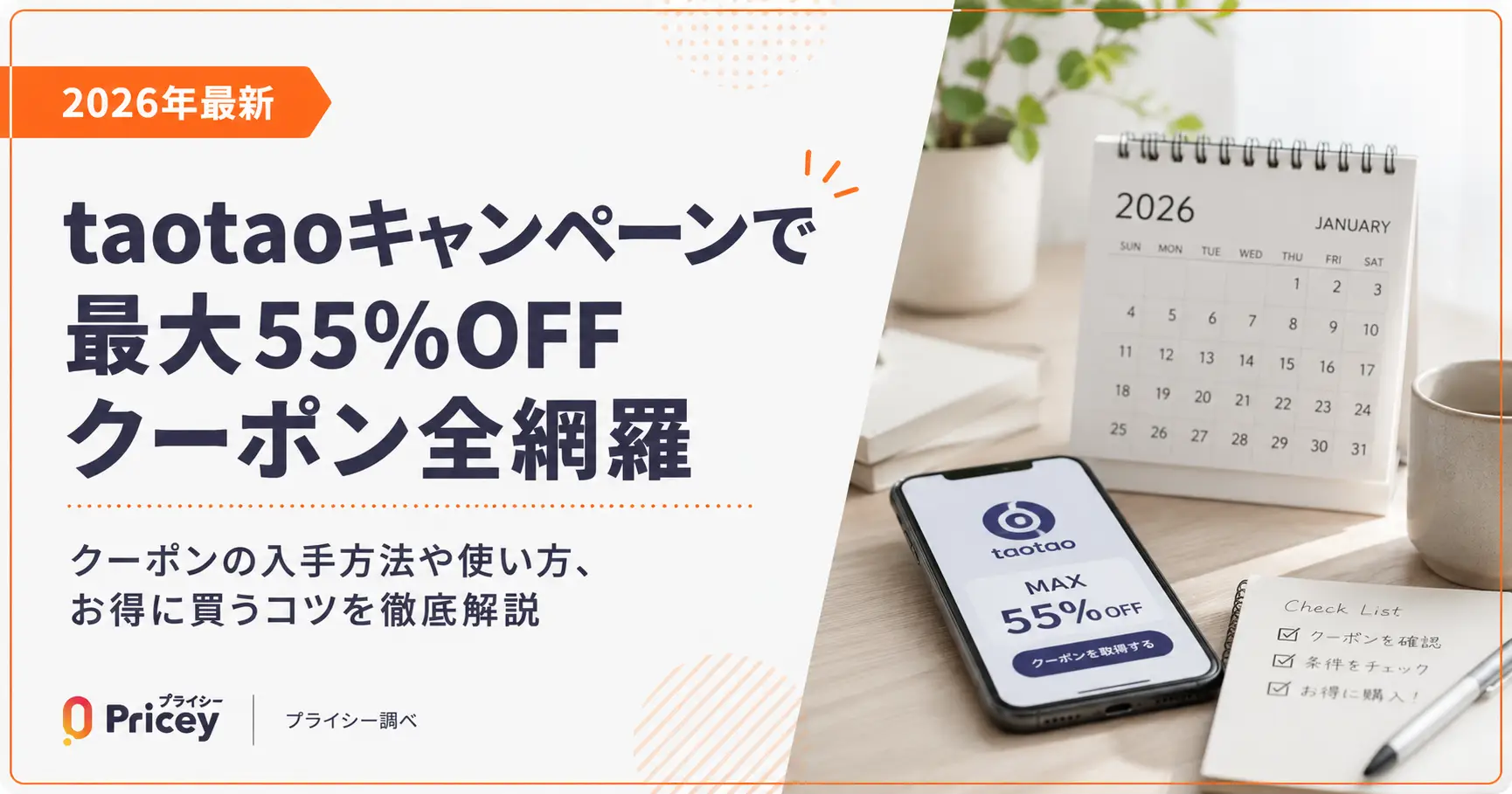 【2026年最新】taotaoキャンペーンで最大55%OFF｜クーポン全網羅