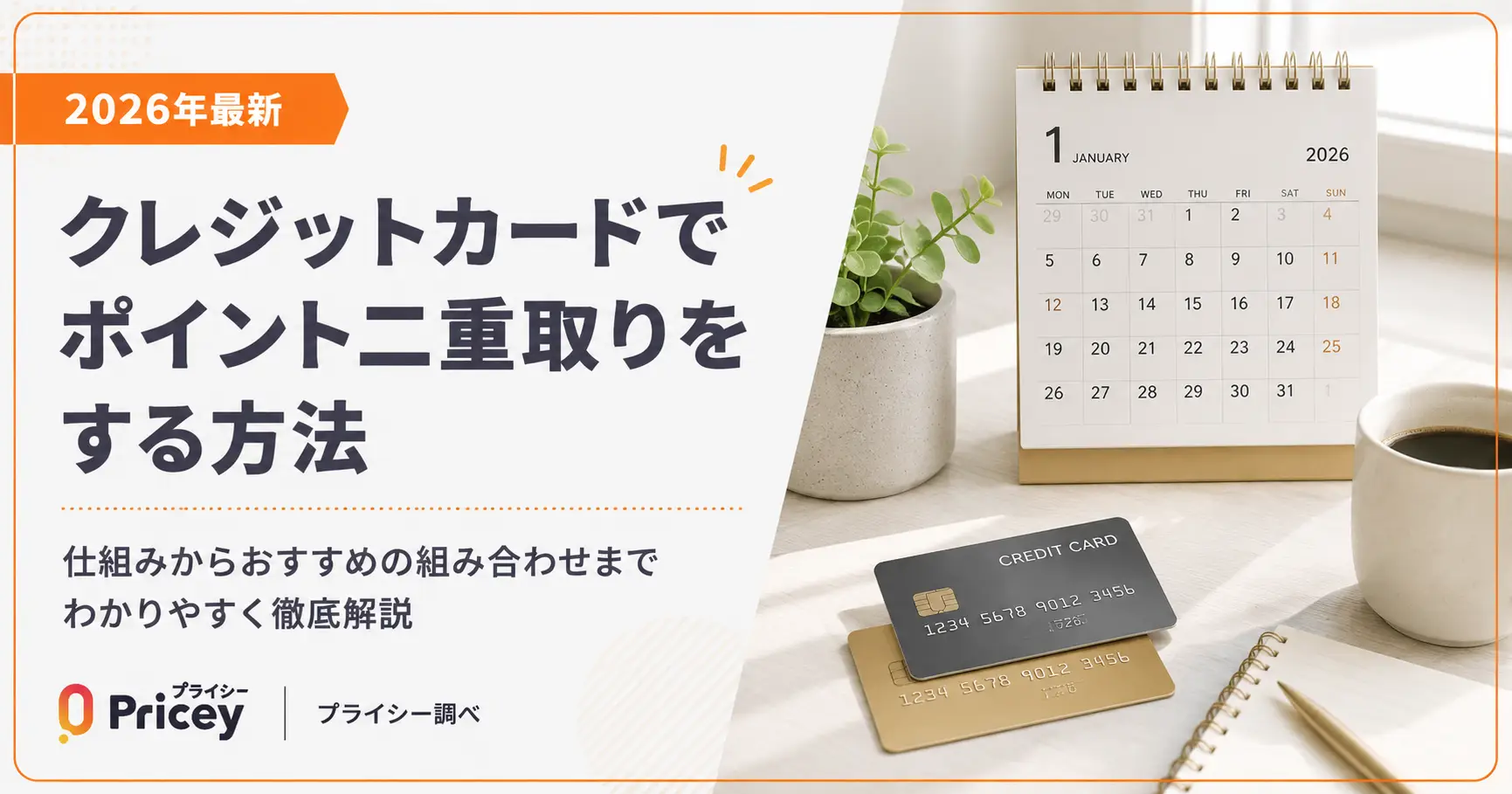 【2026年最新】クレジットカードでポイント二重取りをする方法