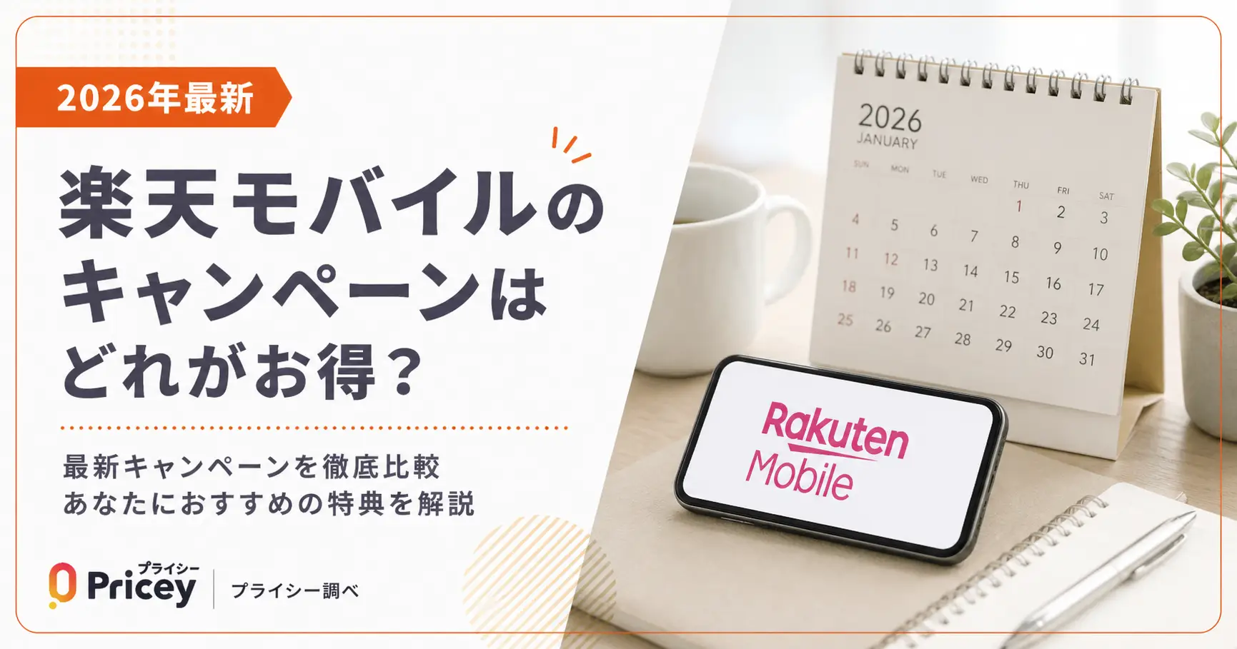 【2026年最新】楽天モバイルのキャンペーンはどれがお得？