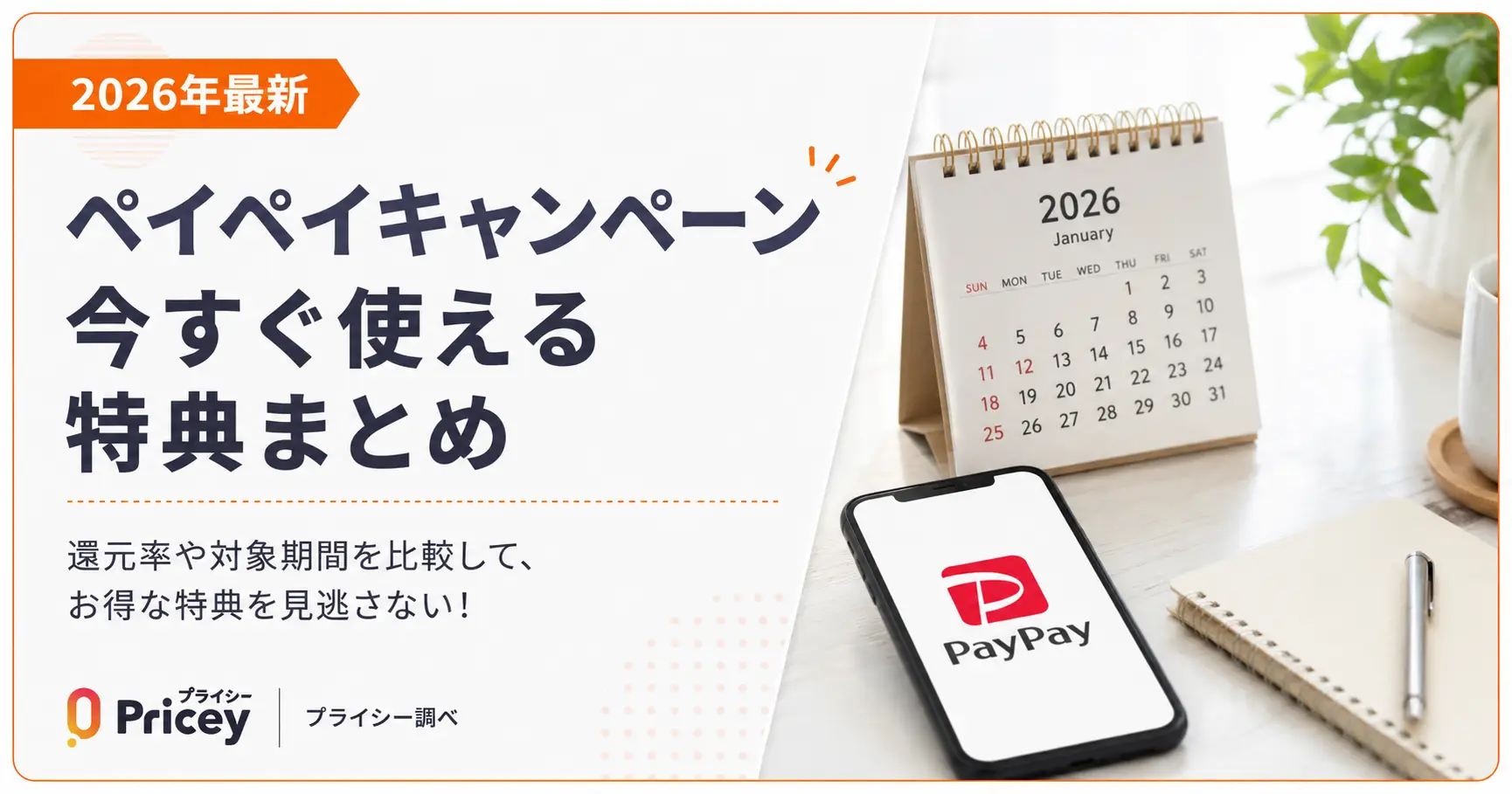 【2026年最新】ペイペイキャンペーン｜今すぐ使える特典まとめ