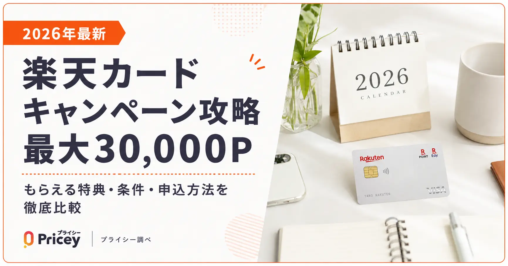 【2026年最新】楽天カードキャンペーン攻略｜最大30,000P