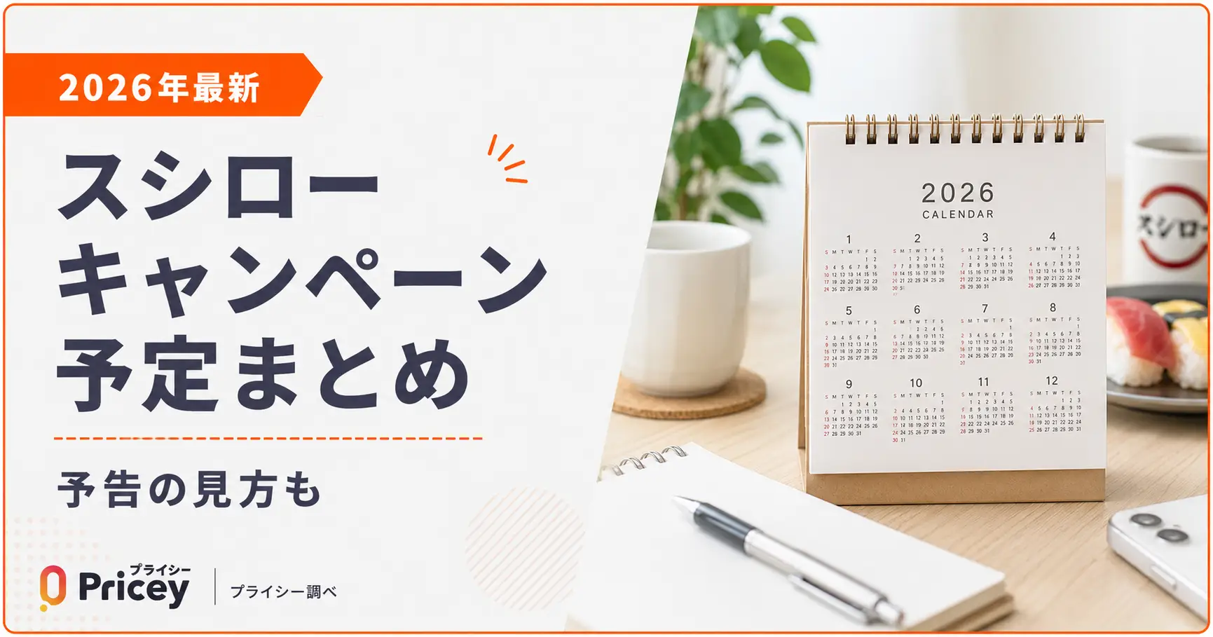 【2026年最新】スシローキャンペーン予定まとめ｜予告の見方も
