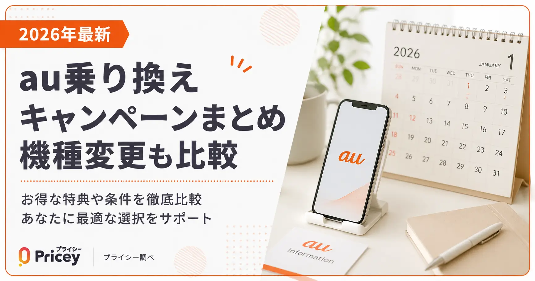 【2026年最新】au乗り換えキャンペーンまとめ｜機種変更も比較