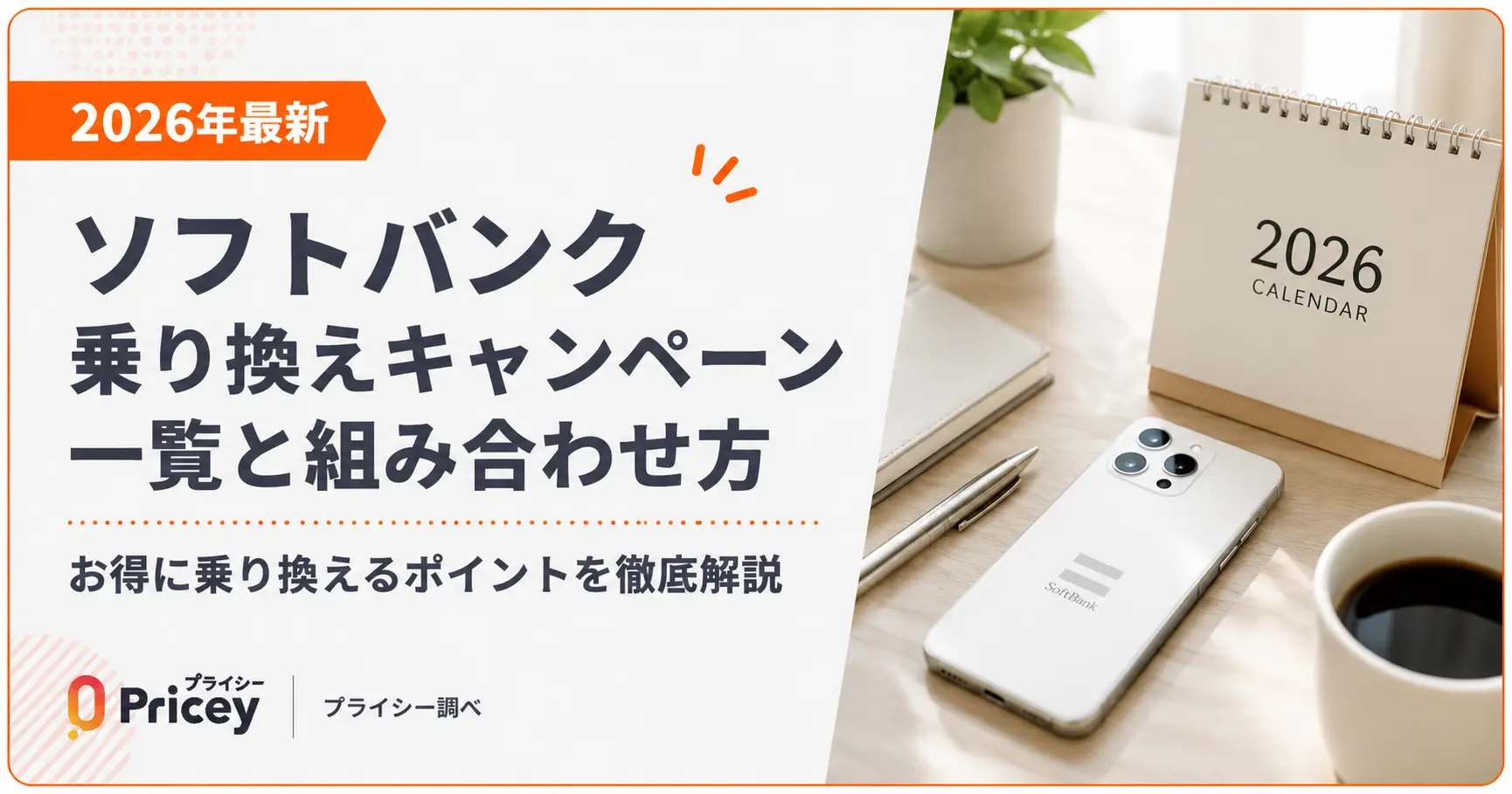【2026年最新】ソフトバンク乗り換えキャンペーン一覧と組み合わせ方