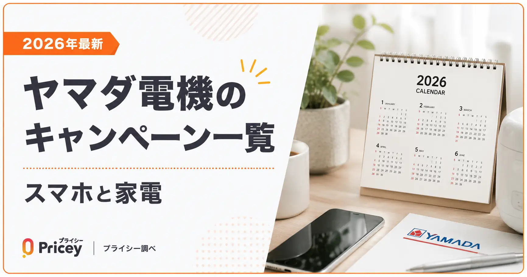 【2026年最新】ヤマダ電機のキャンペーン一覧｜スマホと家電