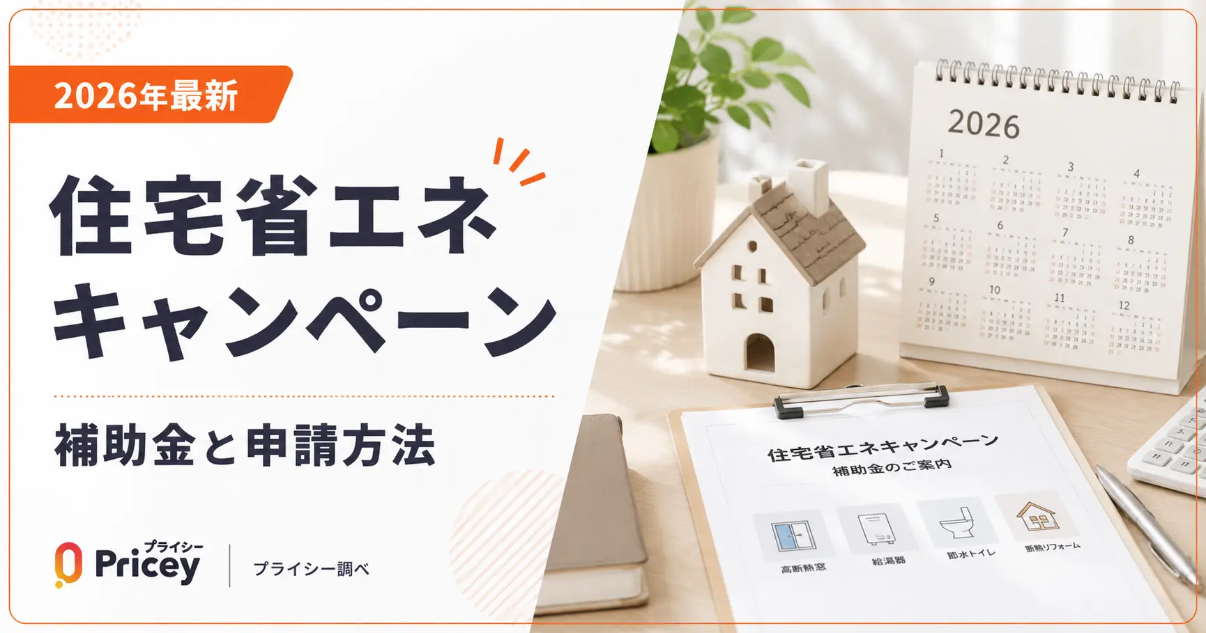 【2026年最新】住宅省エネキャンペーン｜補助金と申請方法