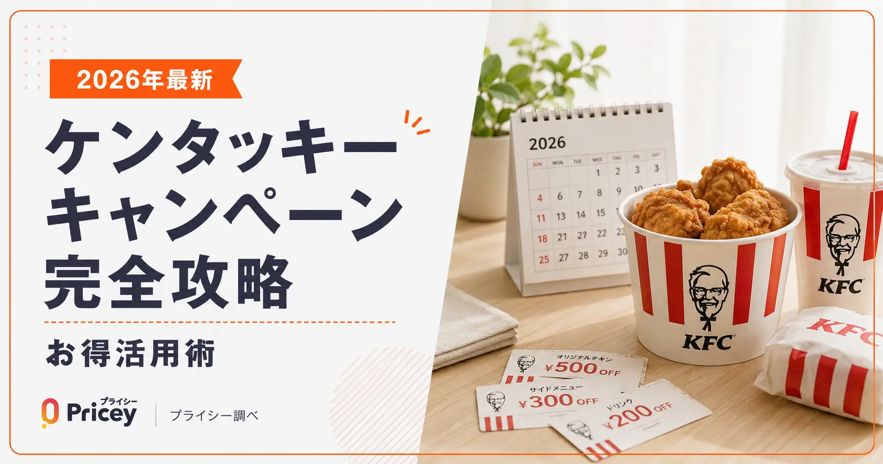【2026年最新】ケンタッキー キャンペーン完全攻略｜お得活用術