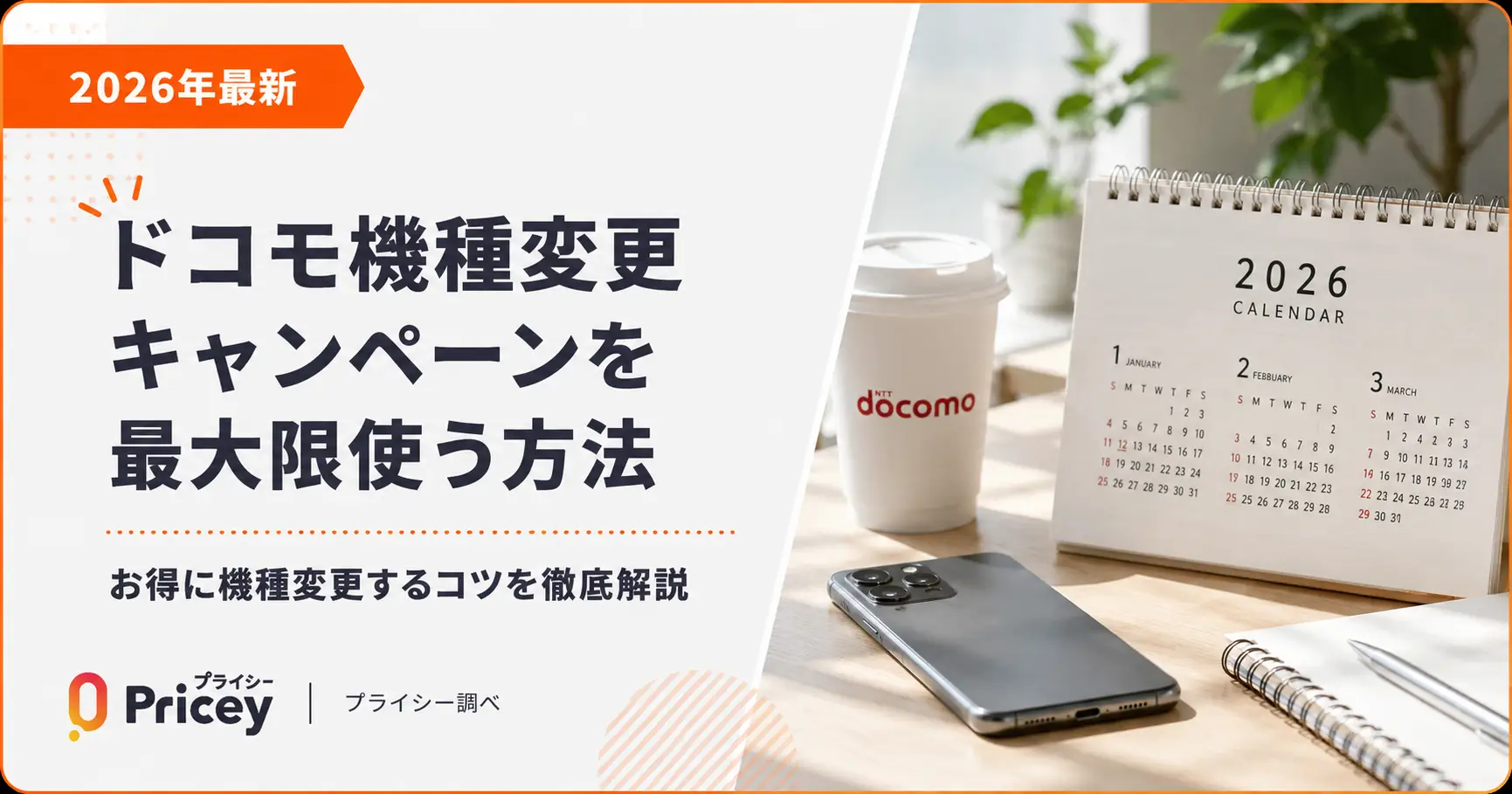 【2026年最新】ドコモ機種変更キャンペーンを最大限使う方法
