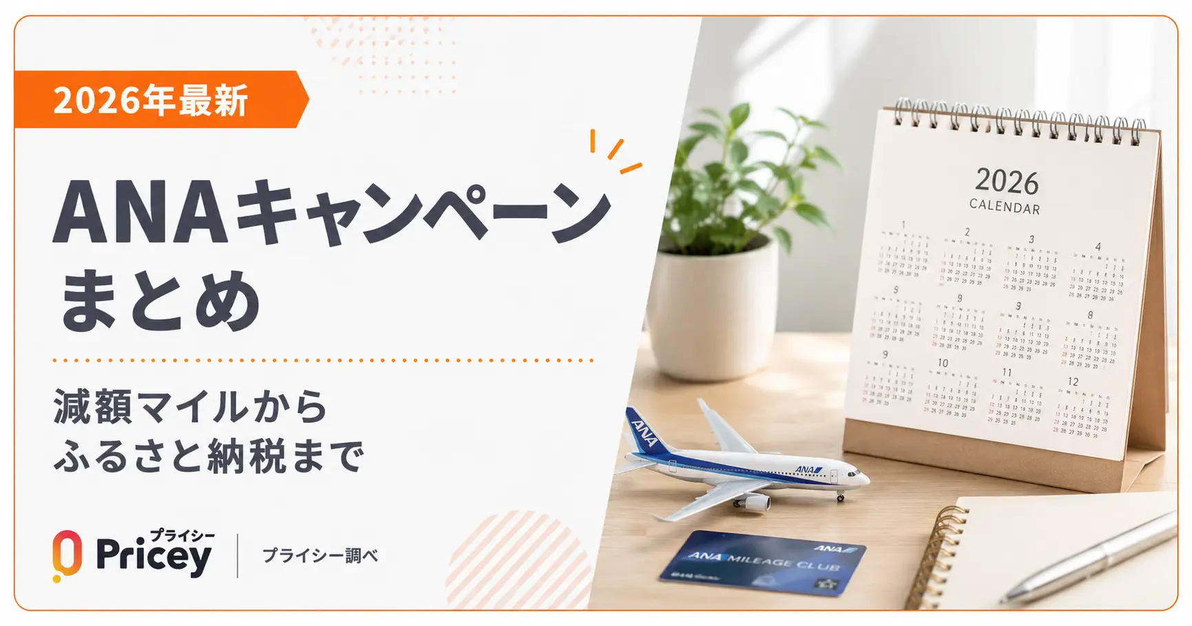 【2026年最新】ANAキャンペーンまとめ｜減額マイルからふるさと納税まで