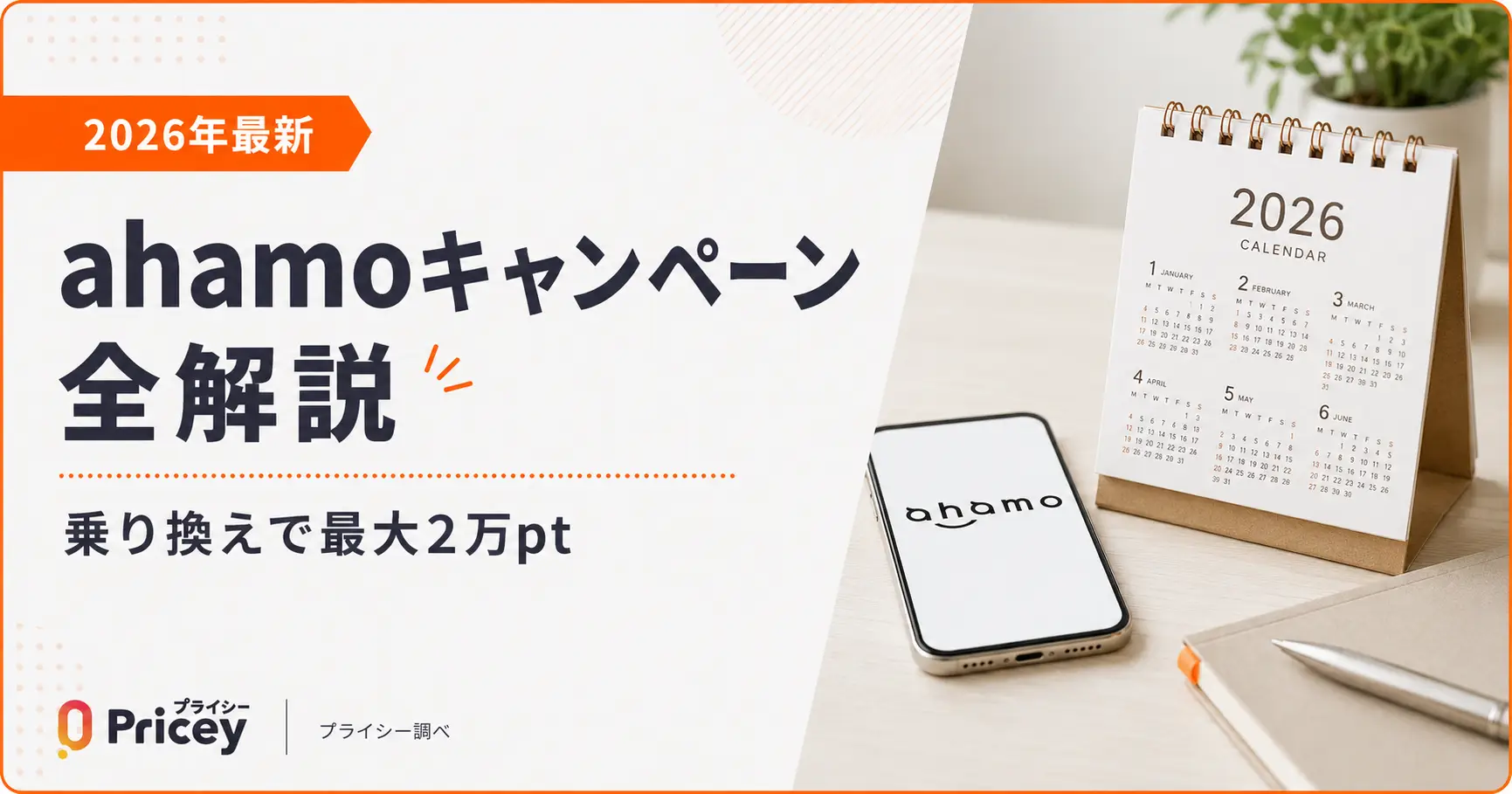 【2026年最新】ahamoキャンペーン全解説｜乗り換えで最大2万pt