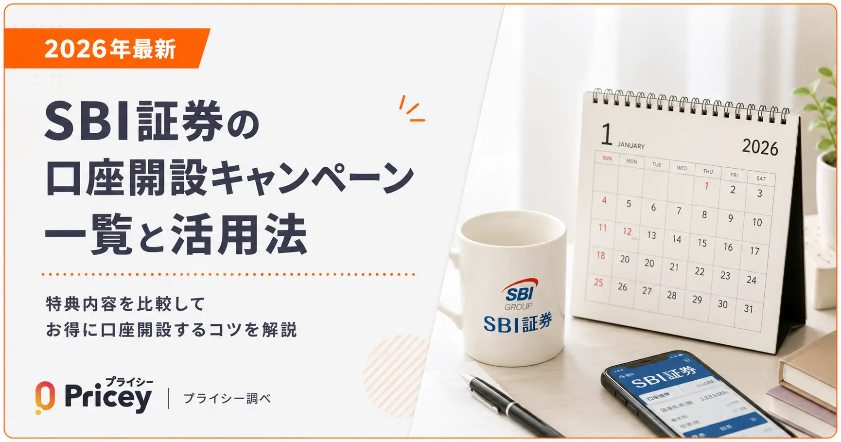 【2026年最新】SBI証券の口座開設キャンペーン一覧と活用法