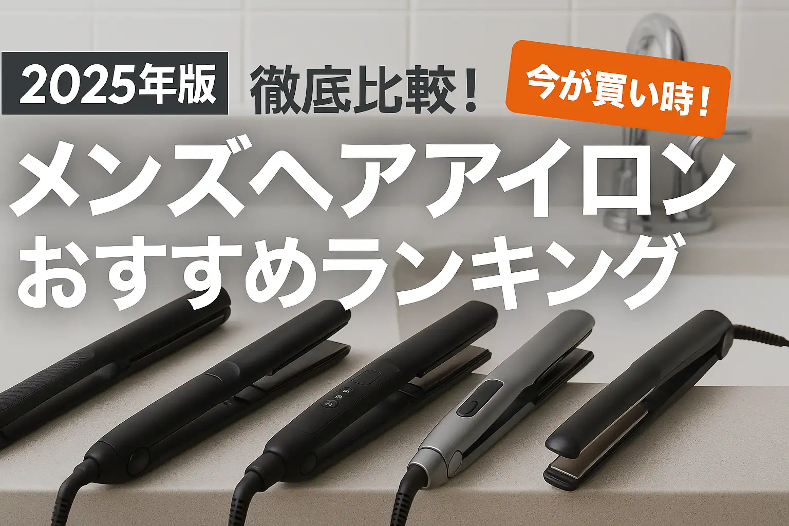 【2025年版】徹底比較！メンズヘアアイロンおすすめランキング