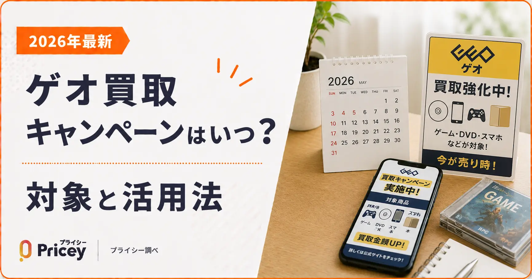 【2026年最新】ゲオ買取キャンペーンはいつ？｜対象と活用法