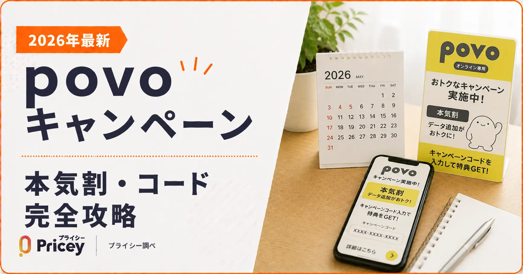 【2026年最新】povo キャンペーン｜本気割・コード完全攻略