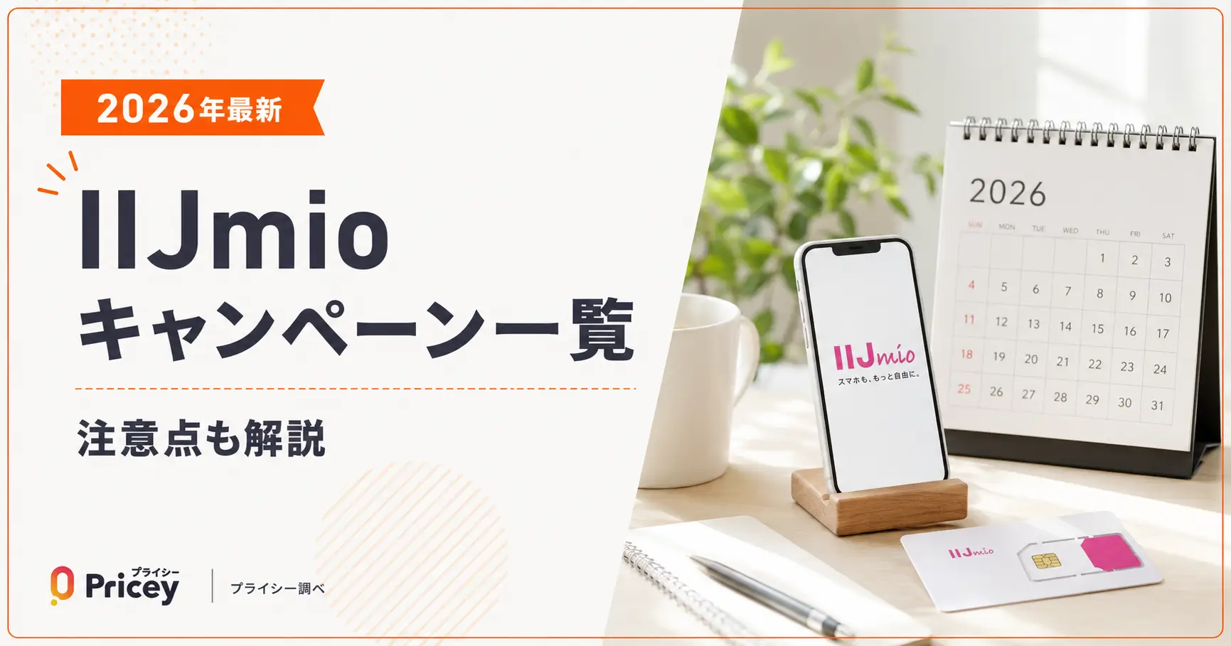 【2026年最新】IIJmioキャンペーン一覧｜注意点も解説