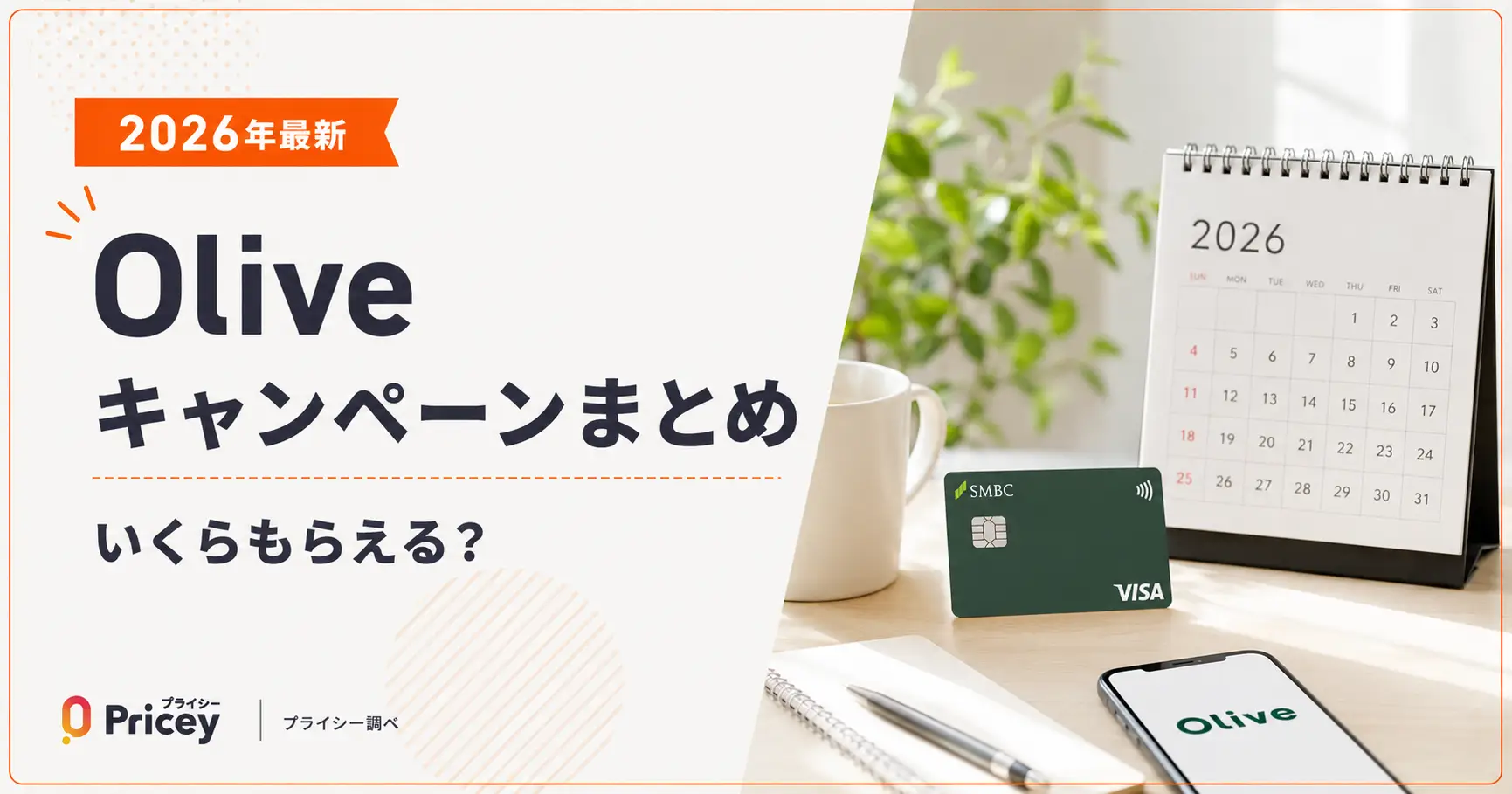 【2026年最新】Oliveキャンペーンまとめ｜いくらもらえる？