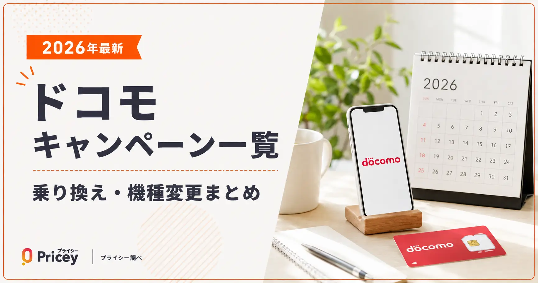 【2026年最新】ドコモキャンペーン一覧｜乗り換え・機種変更まとめ