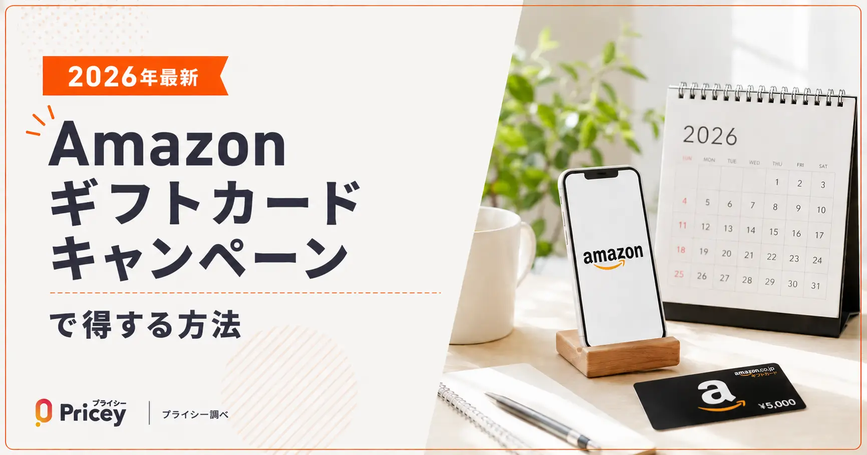 【2026年最新】Amazonギフトカードキャンペーンで得する方法